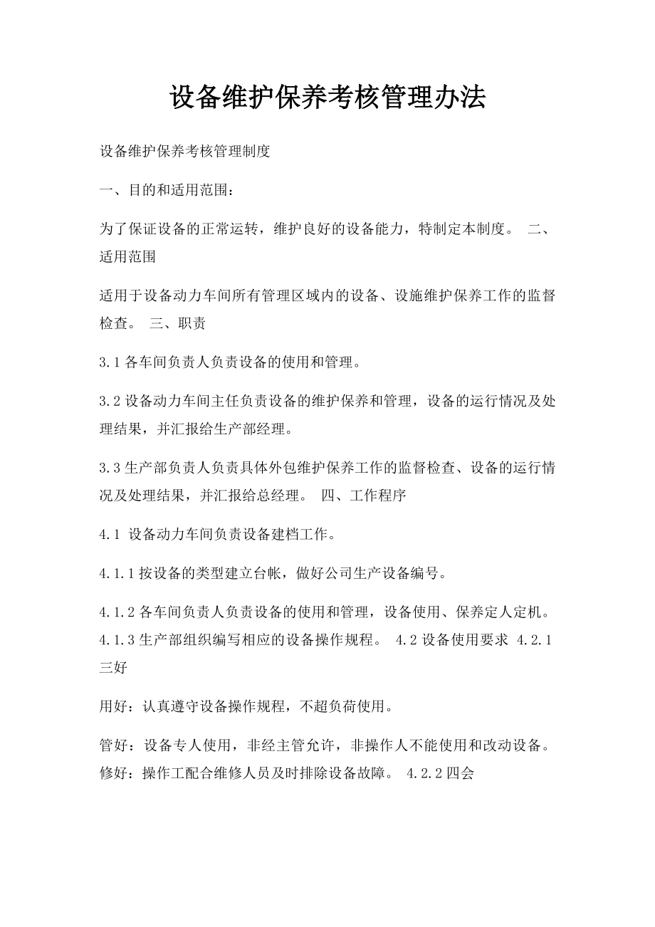 设备维护保养考核管理办法.docx_第1页