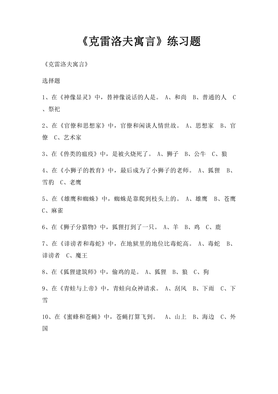 《克雷洛夫寓言》练习题.docx_第1页