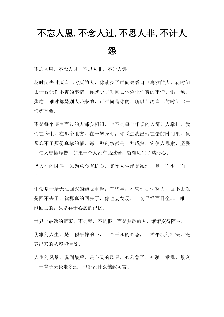 不忘人恩,不念人过,不思人非,不计人怨.docx_第1页