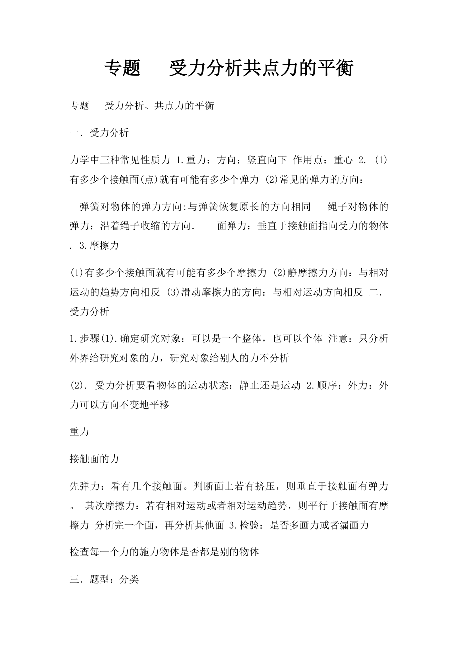 专题 受力分析共点力的平衡.docx_第1页