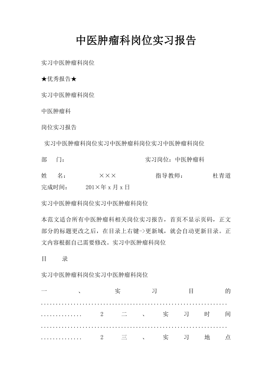 中医肿瘤科岗位实习报告.docx_第1页