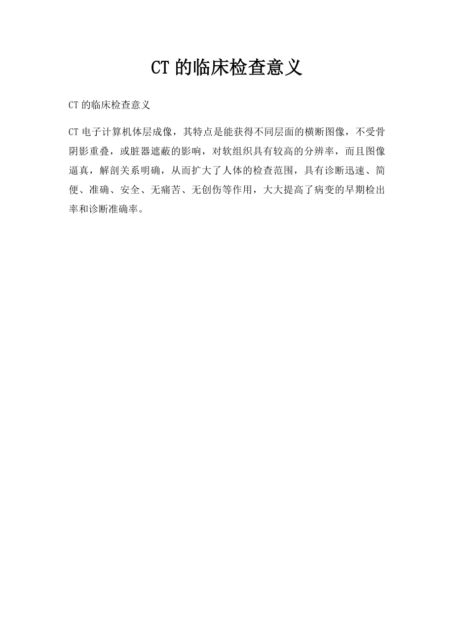 CT的临床检查意义.docx_第1页