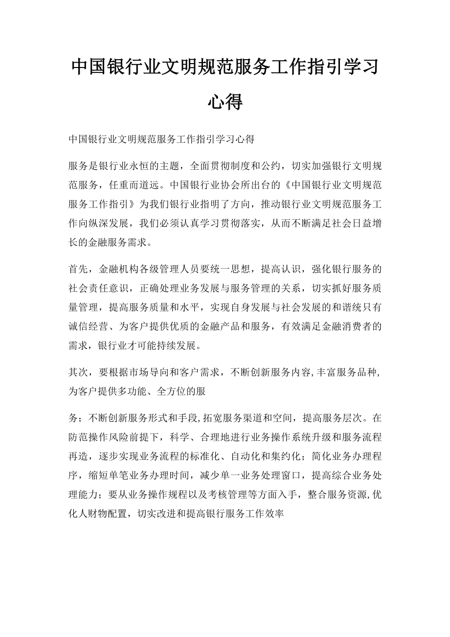 中国银行业文明规范服务工作指引学习心得.docx_第1页