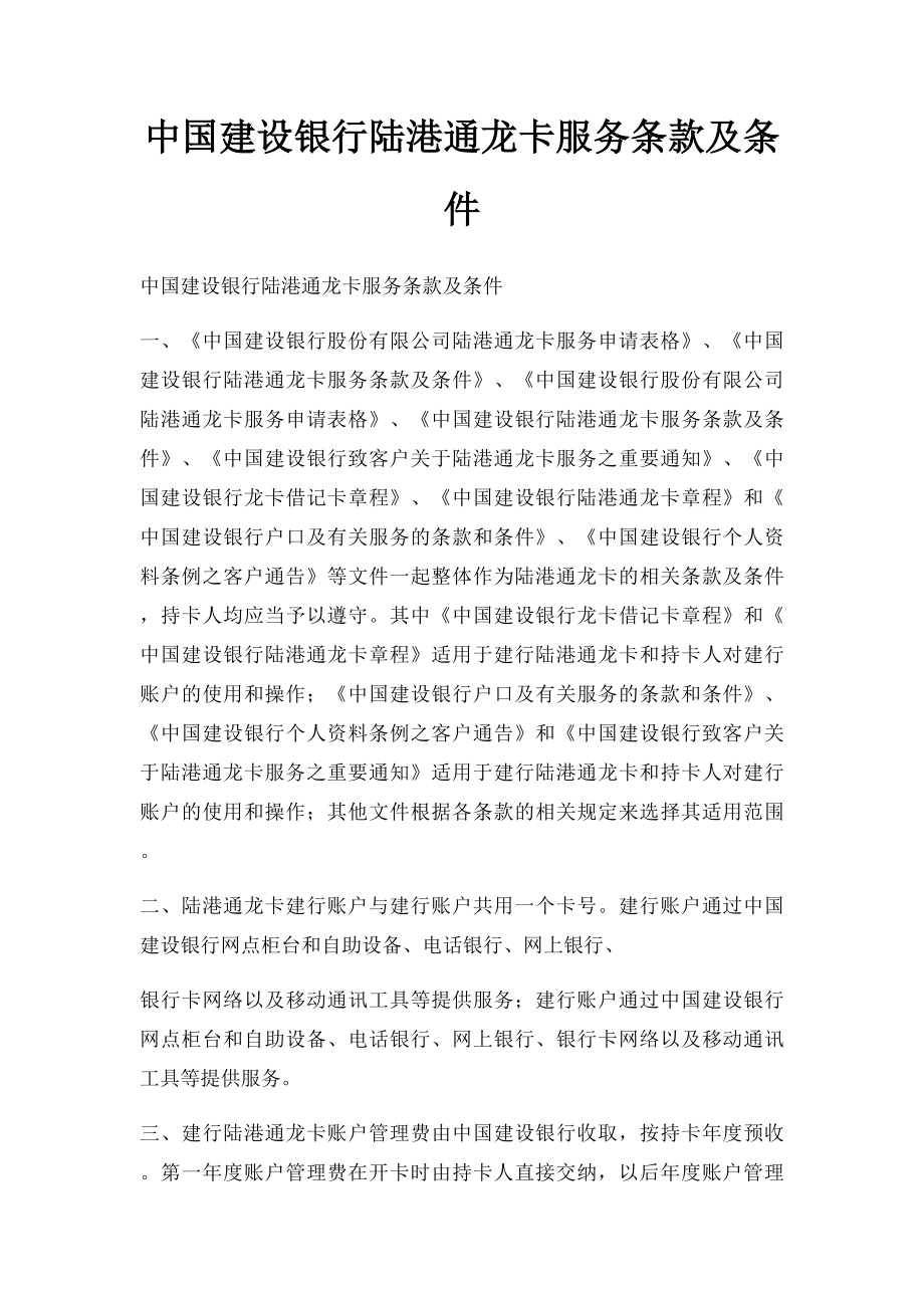 中国建设银行陆港通龙卡服务条款及条件.docx