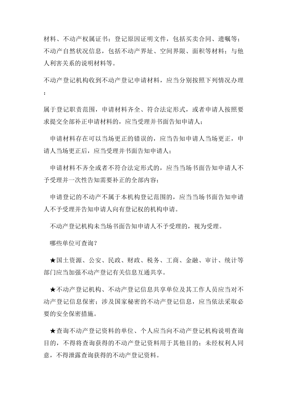 不动产登记流程是怎样.docx_第2页