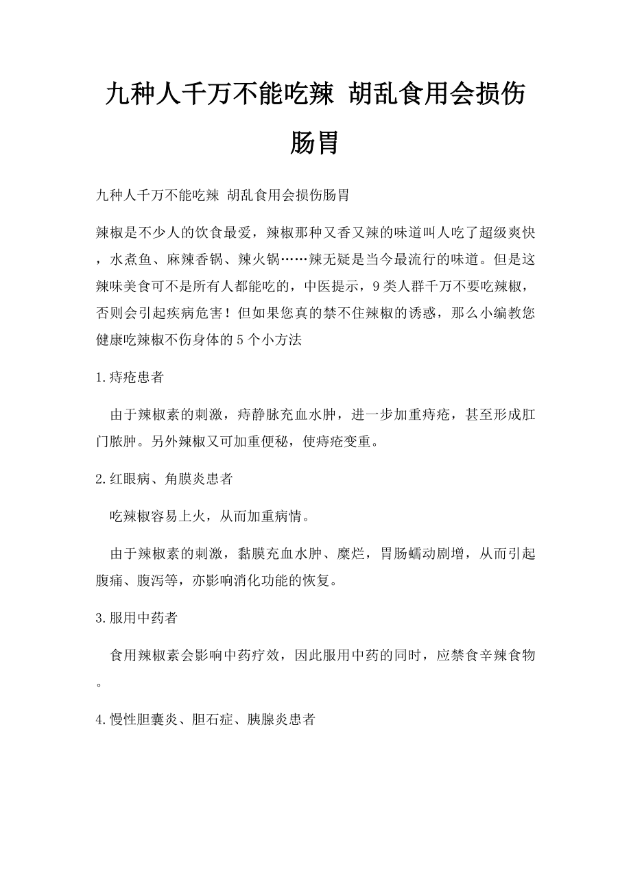 九种人千万不能吃辣 胡乱食用会损伤肠胃.docx_第1页