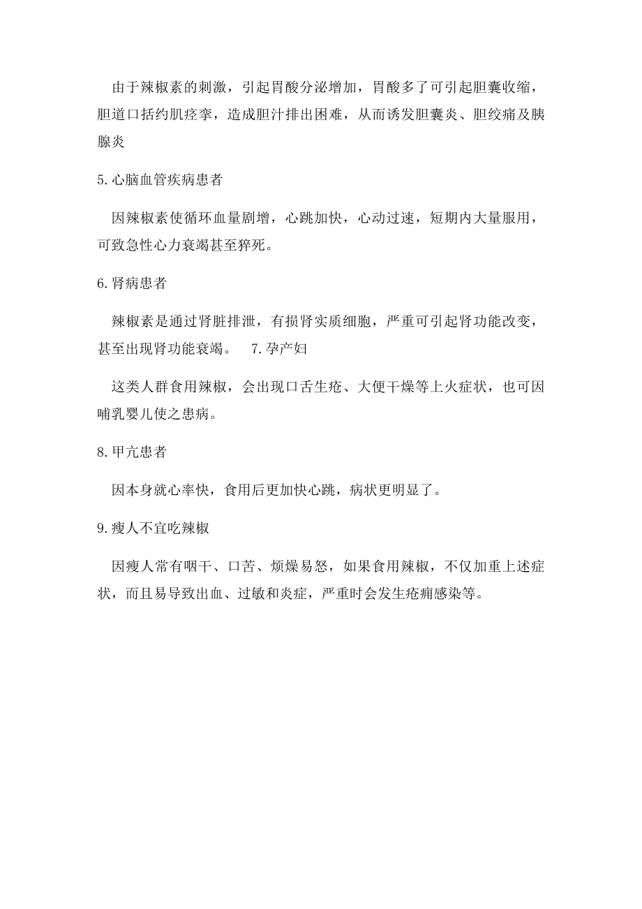 九种人千万不能吃辣 胡乱食用会损伤肠胃.docx_第2页