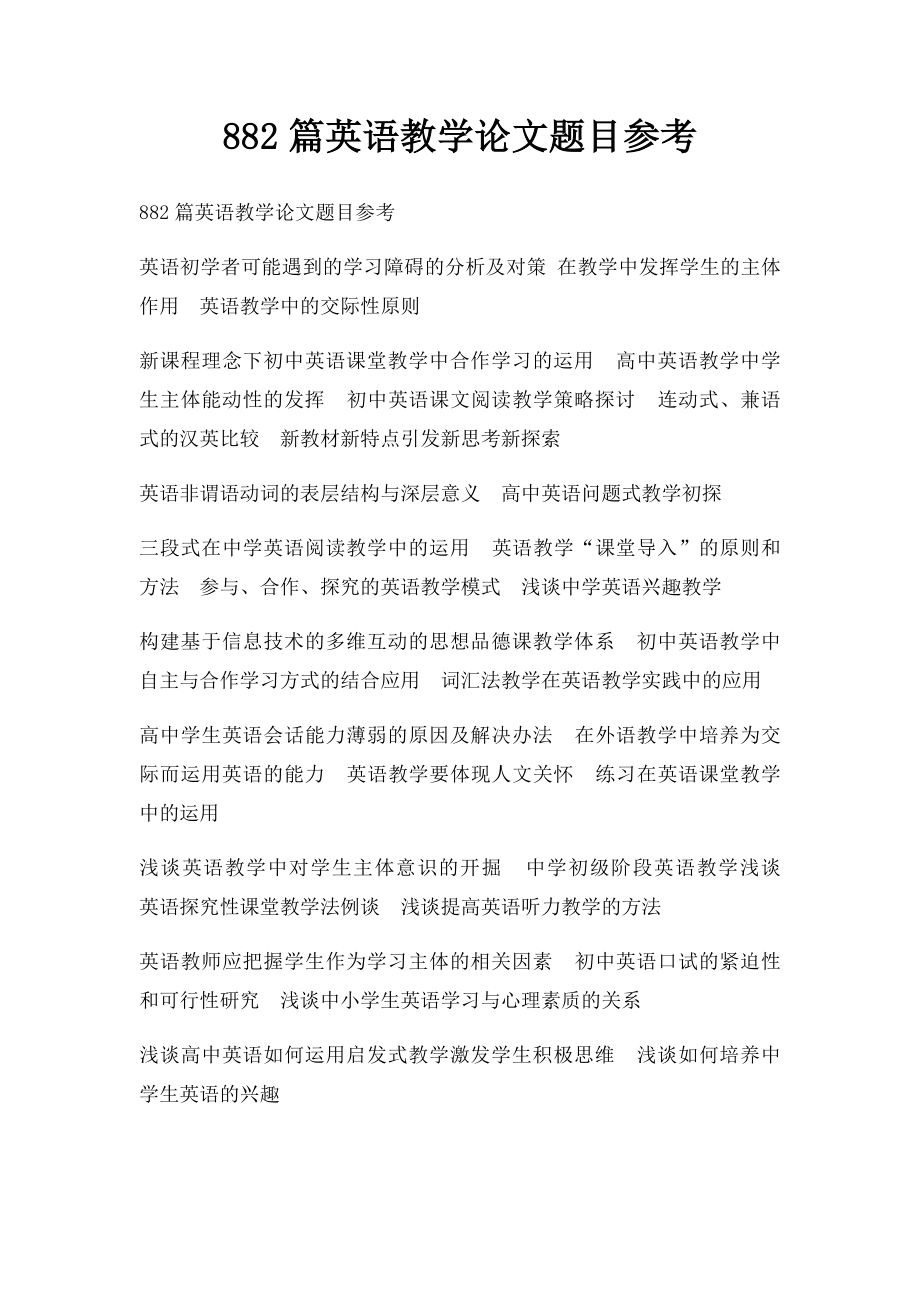 882篇英语教学论文题目参考.docx_第1页