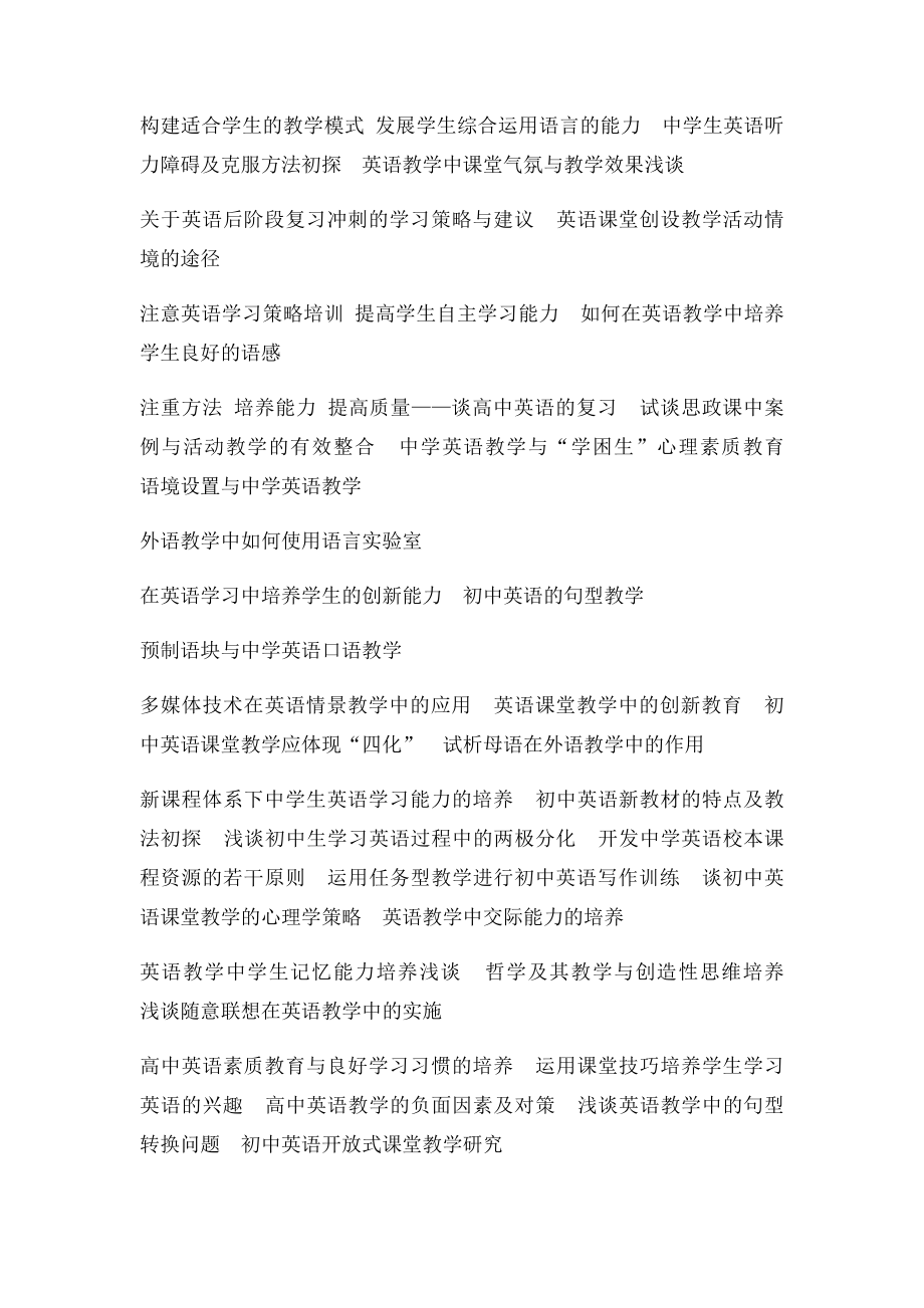 882篇英语教学论文题目参考.docx_第2页