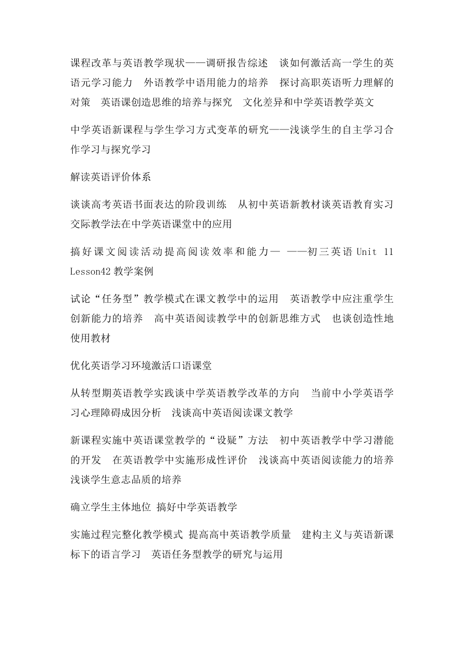 882篇英语教学论文题目参考.docx_第3页