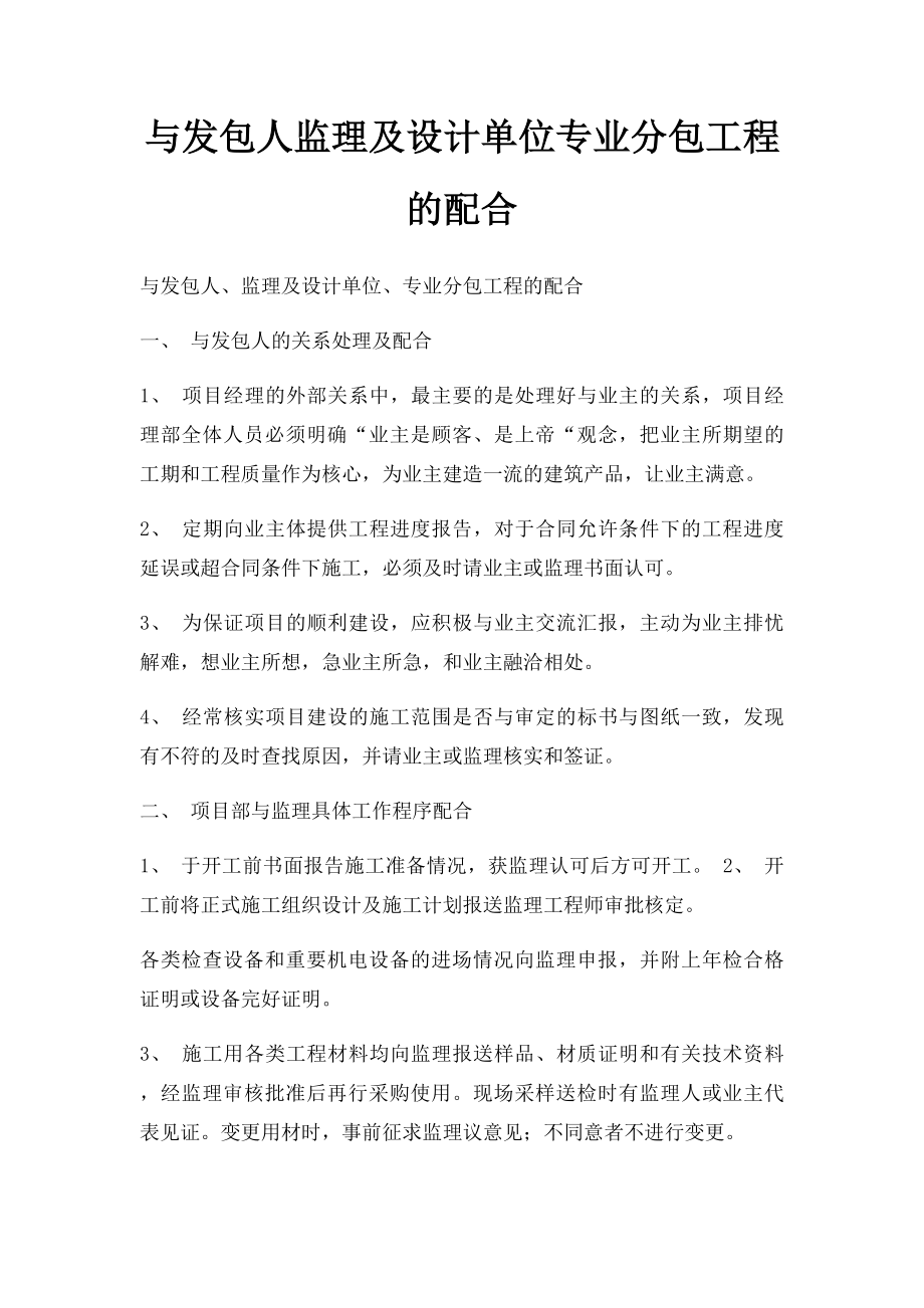 与发包人监理及设计单位专业分包工程的配合(1).docx_第1页