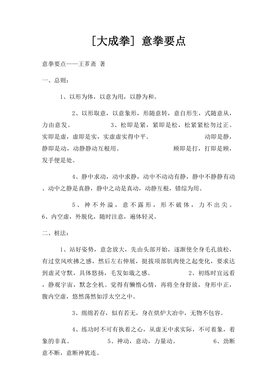 [大成拳] 意拳要点.docx_第1页