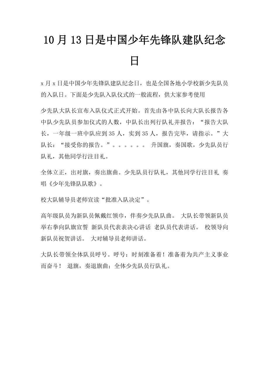 10月13日是中国少年先锋队建队纪念日.docx_第1页