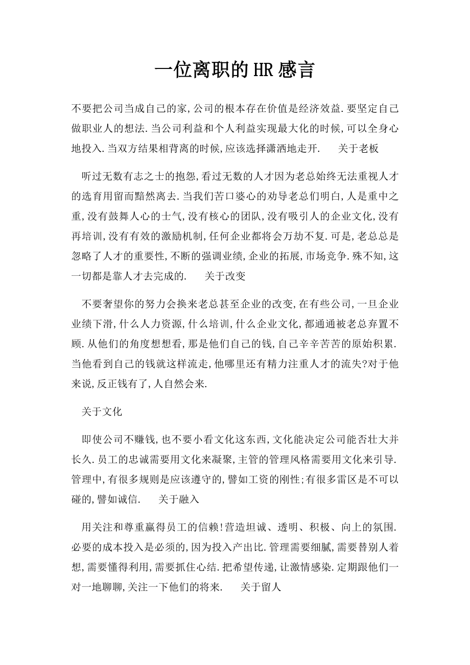 一位离职的HR感言.docx_第1页