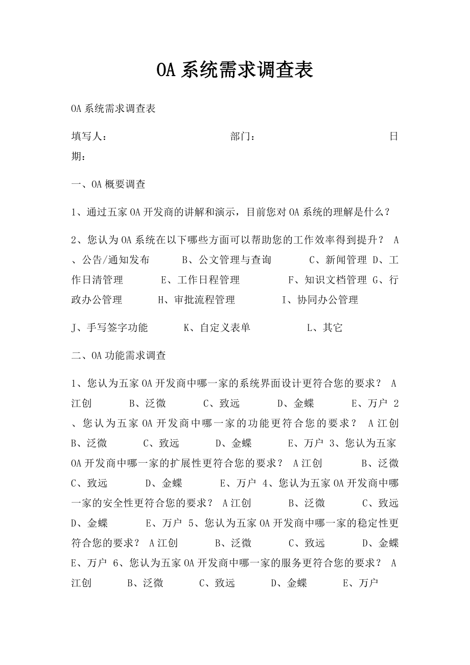 OA系统需求调查表.docx_第1页