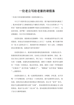 一位老公写给老婆的请假条.docx