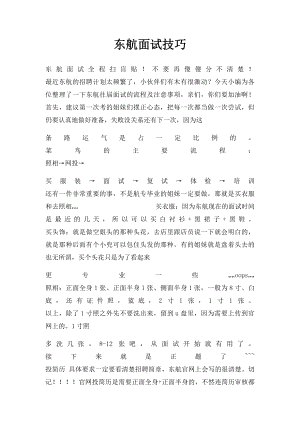 东航面试技巧.docx