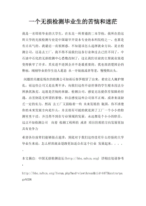 一个无损检测毕业生的苦恼和迷茫.docx