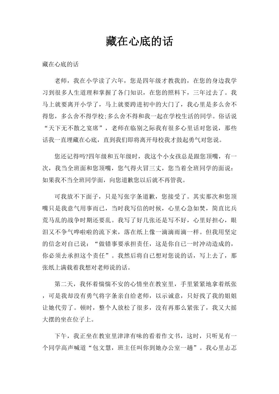 藏在心底的话.docx_第1页