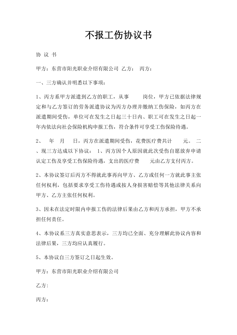 不报工伤协议书.docx_第1页