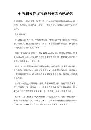 中考满分作文我最想依靠的就是你(2).docx