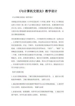 《与计算机交朋友》教学设计.docx