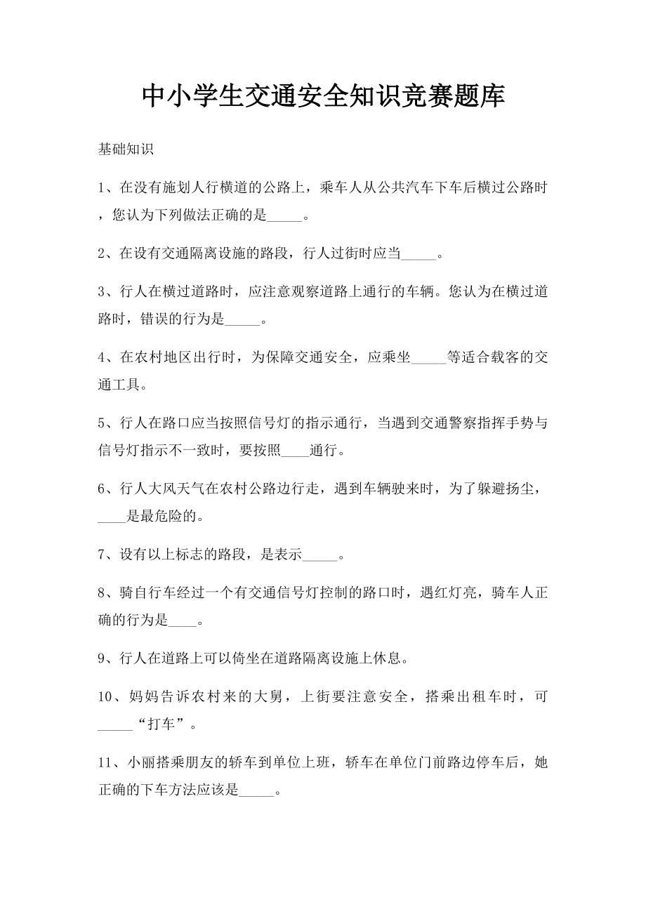 中小学生交通安全知识竞赛题库(1).docx_第1页