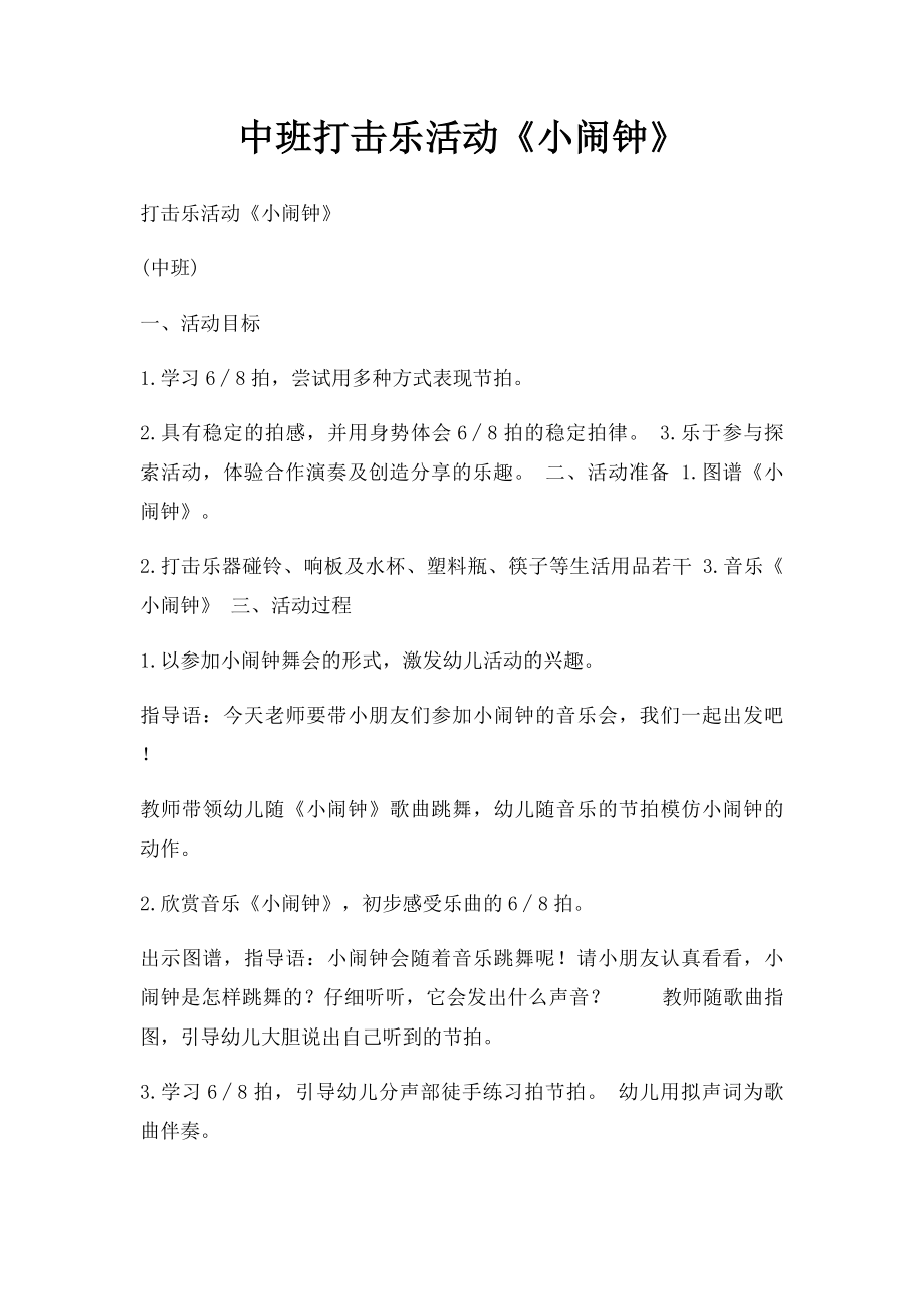 中班打击乐活动《小闹钟》.docx_第1页