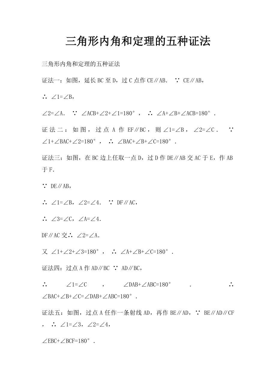 三角形内角和定理的五种证法.docx_第1页