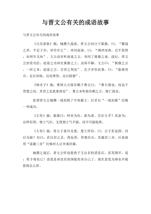 与晋文公有关的成语故事.docx