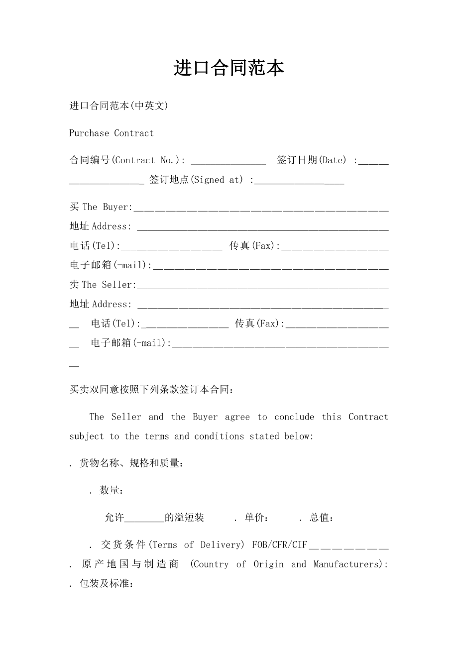 进口合同范本.docx_第1页