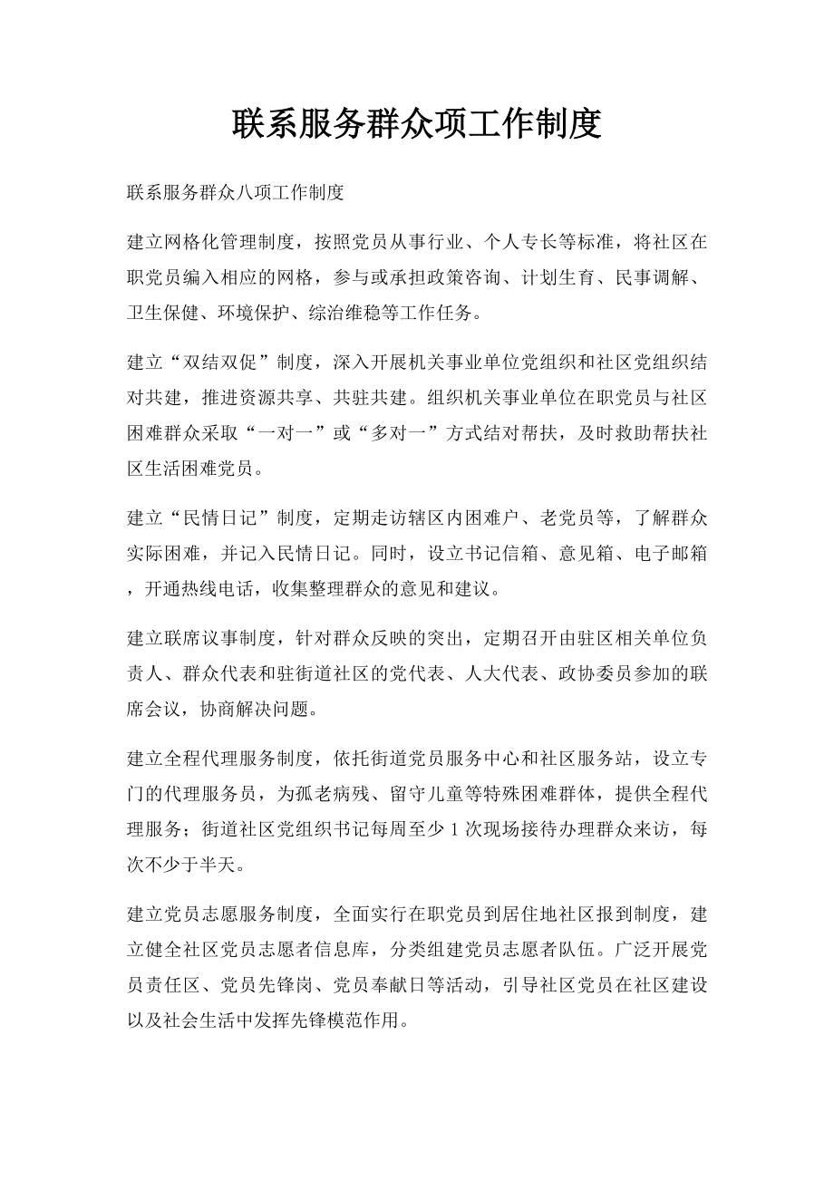 联系服务群众项工作制度.docx_第1页