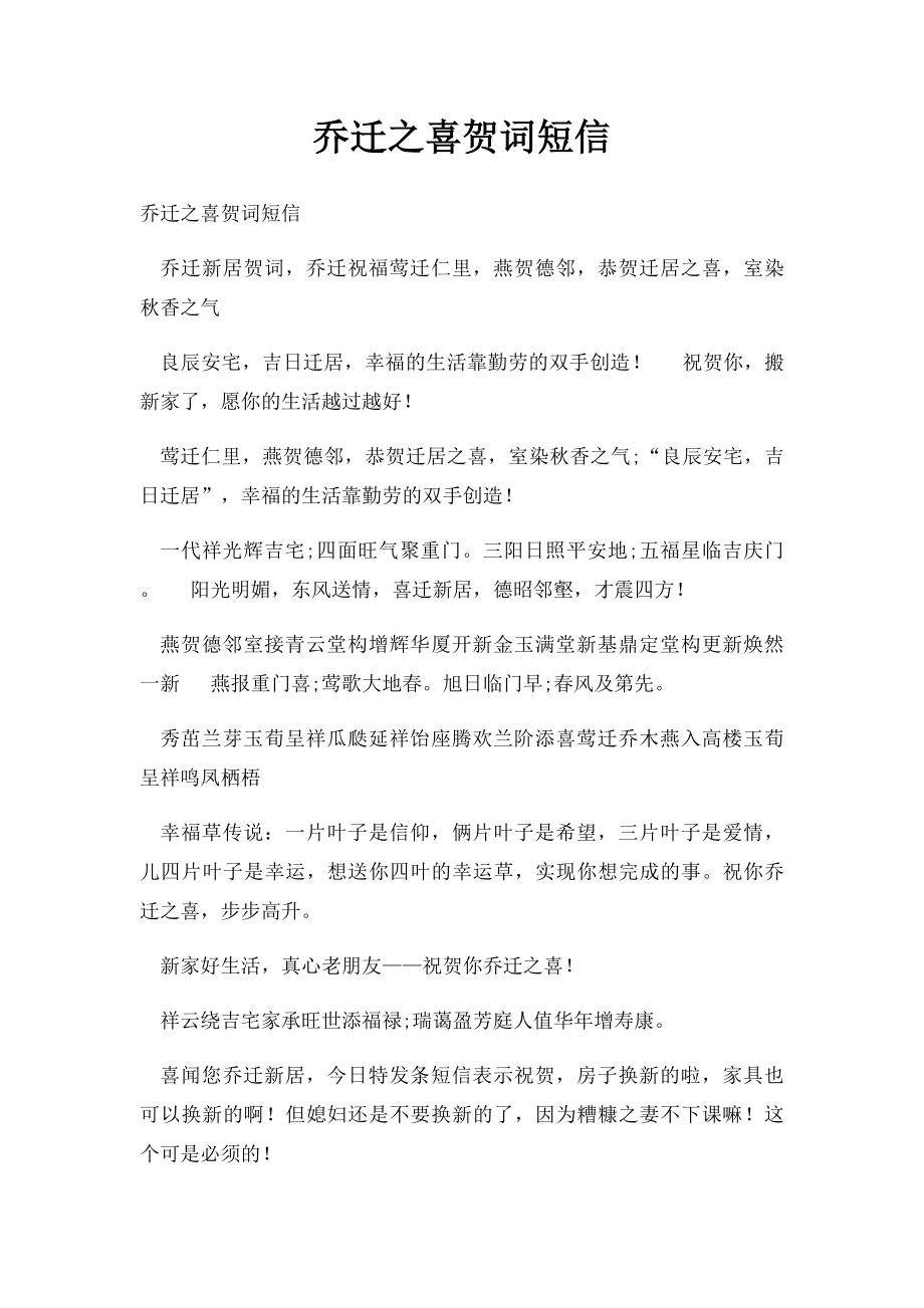 乔迁之喜贺词短信(1).docx_第1页