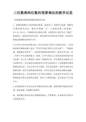 三位数乘两位数的笔算乘法的教学反思.docx