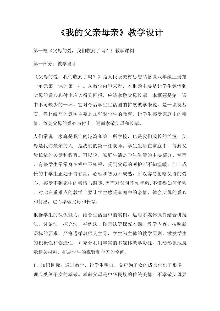 《我的父亲母亲》教学设计.docx_第1页