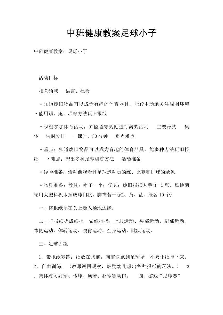 中班健康教案足球小子.docx_第1页