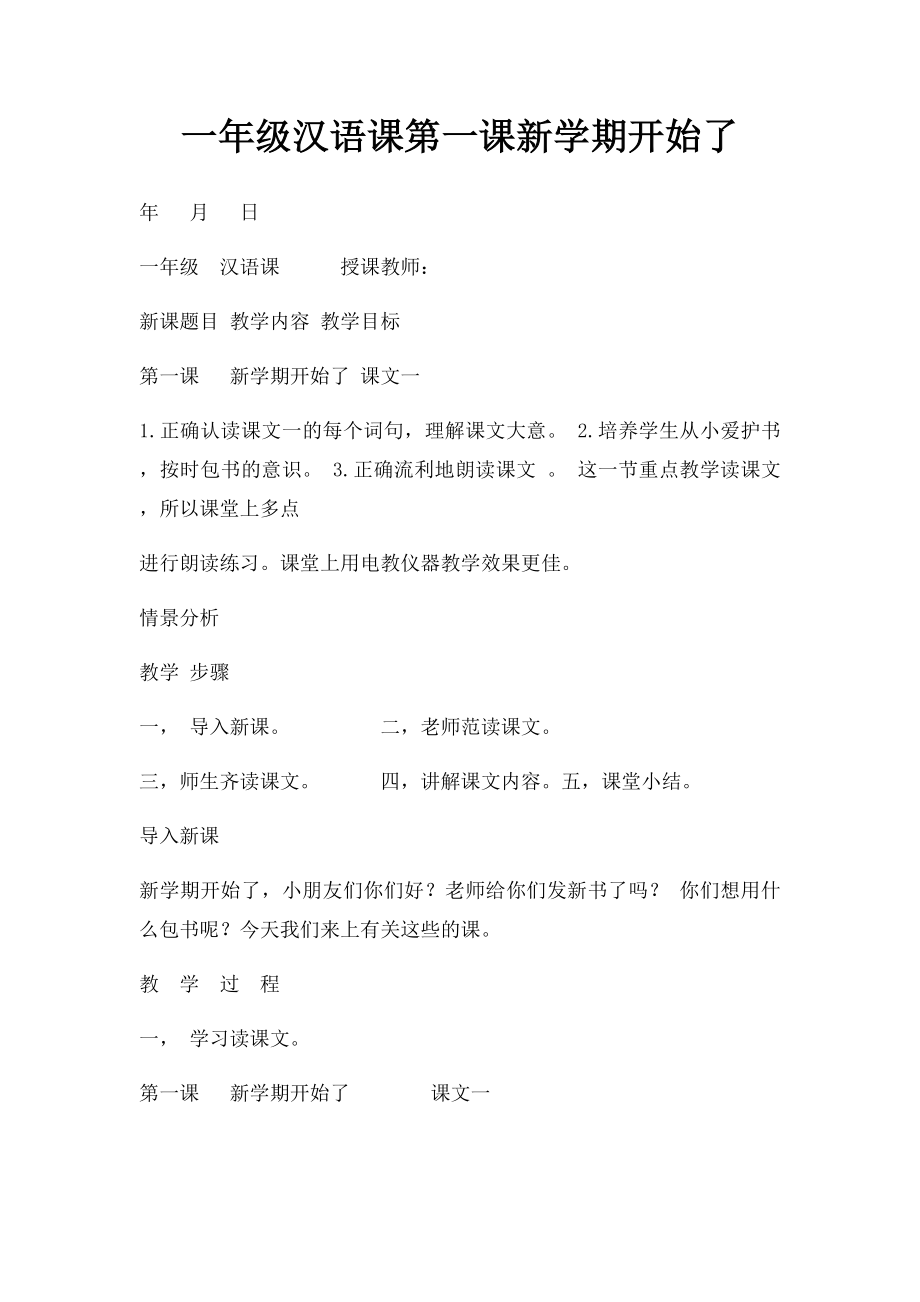 一年级汉语课第一课新学期开始了.docx_第1页