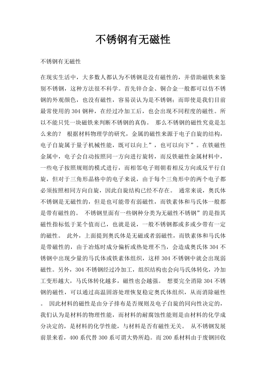 不锈钢有无磁性.docx_第1页