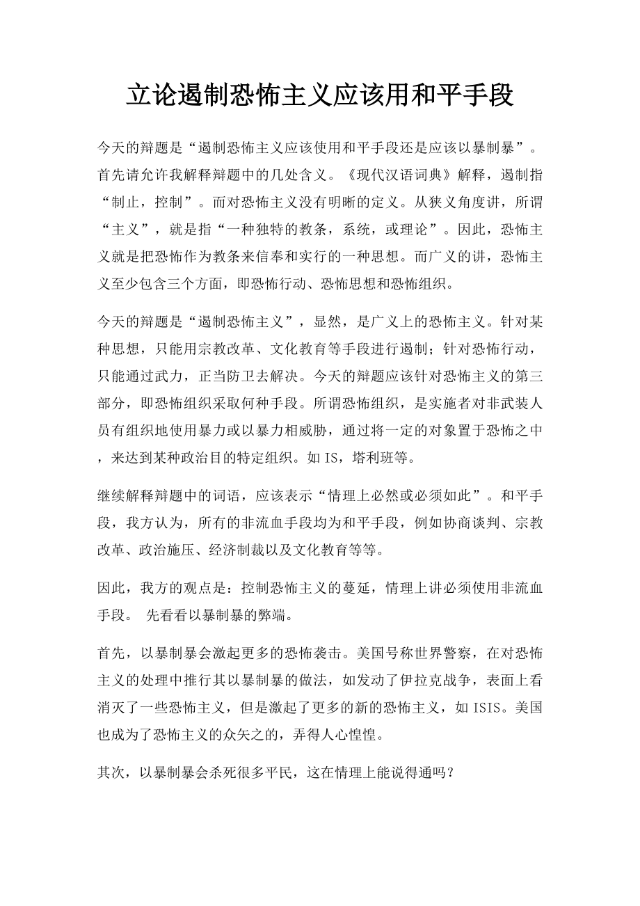 立论遏制恐怖主义应该用和平手段.docx_第1页