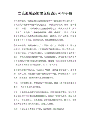 立论遏制恐怖主义应该用和平手段.docx