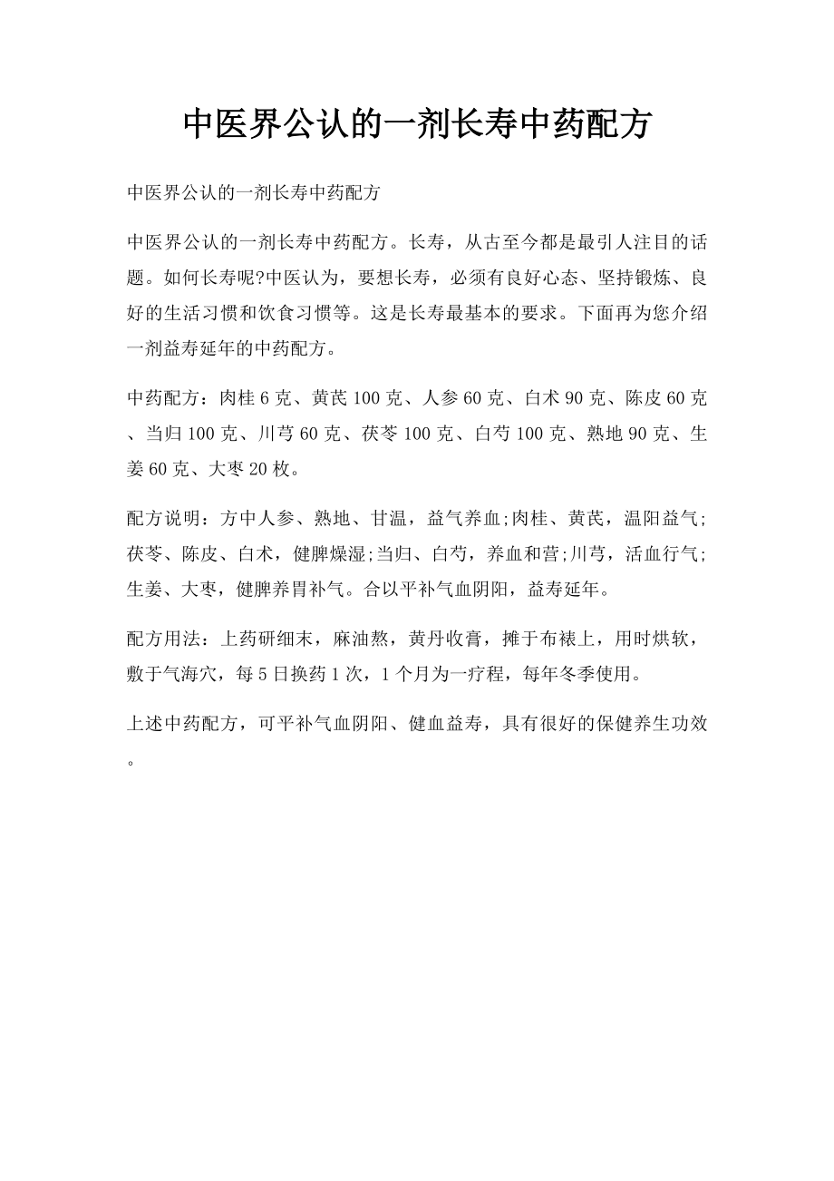 中医界公认的一剂长寿中药配方.docx_第1页