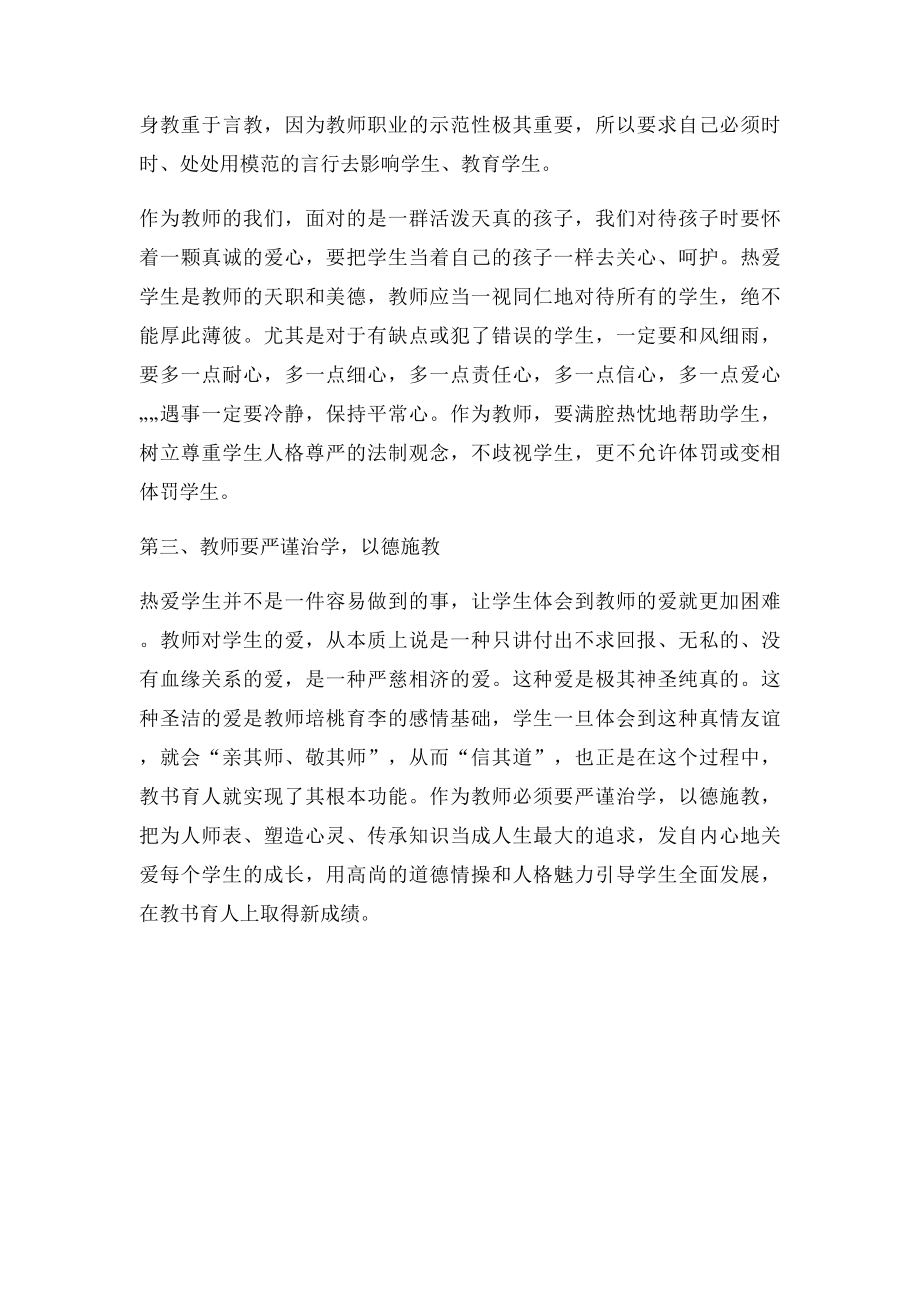 《中小学教师违反职业道德行为处理办法》心得体会.docx_第2页