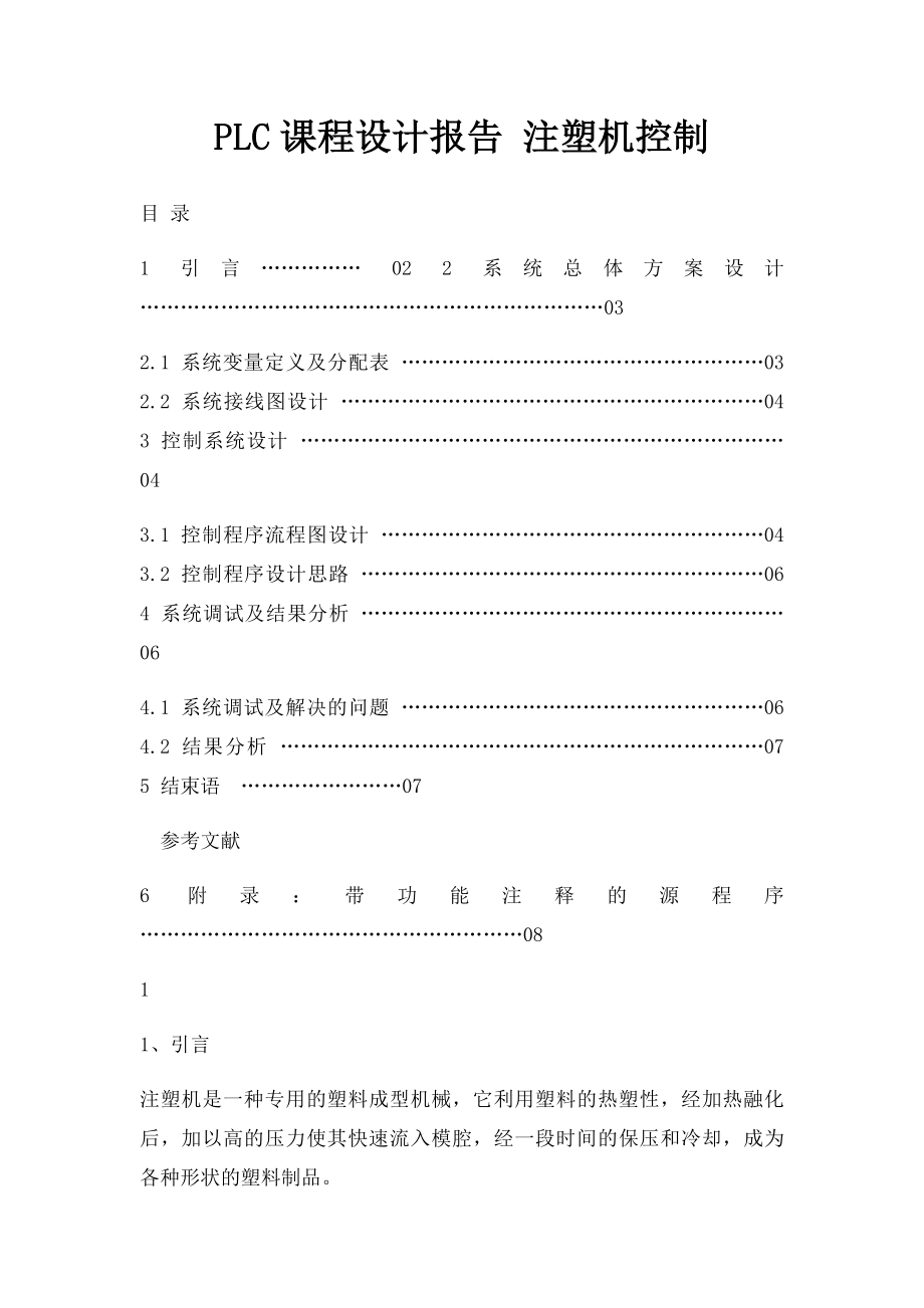 PLC课程设计报告 注塑机控制.docx_第1页