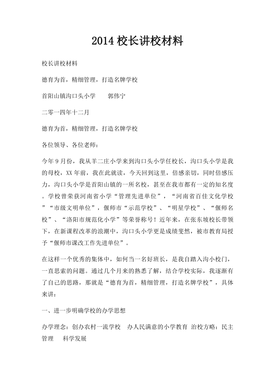 2014校长讲校材料.docx_第1页