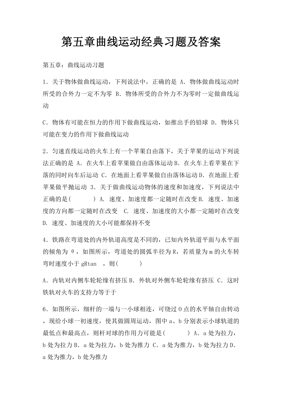 第五章曲线运动经典习题及答案.docx_第1页