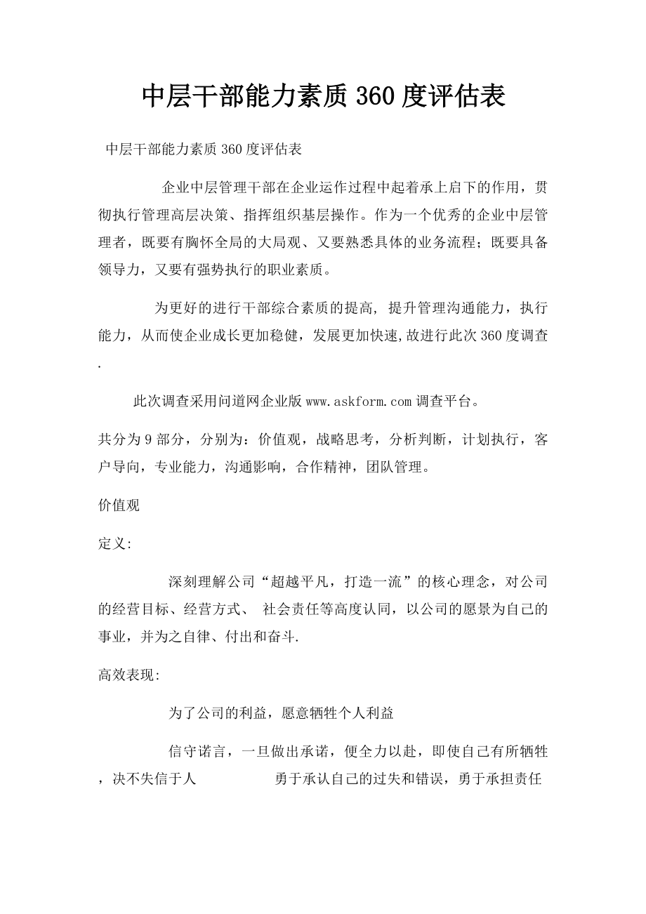 中层干部能力素质360度评估表.docx_第1页