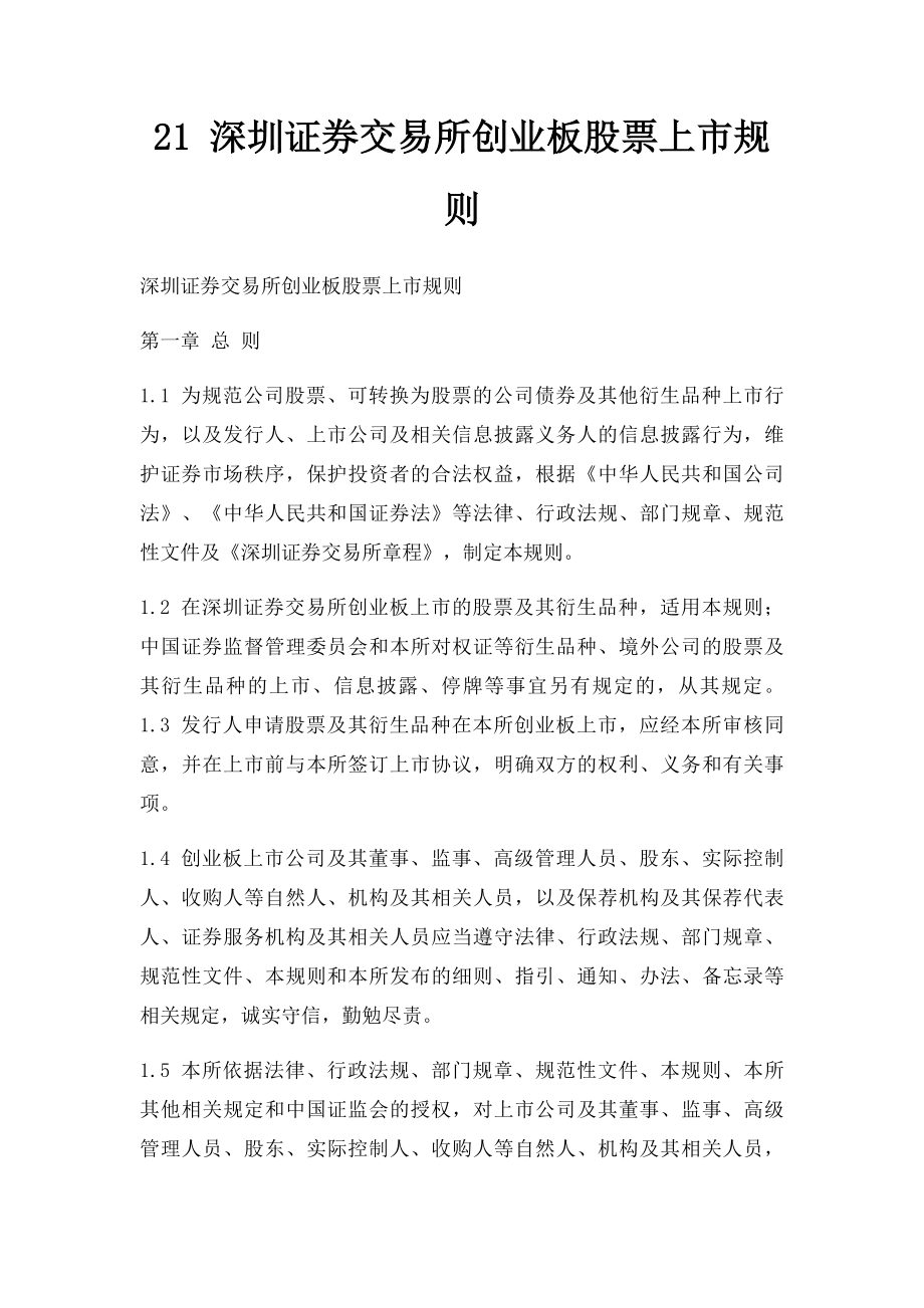 21 深圳证券交易所创业板股票上市规则.docx_第1页
