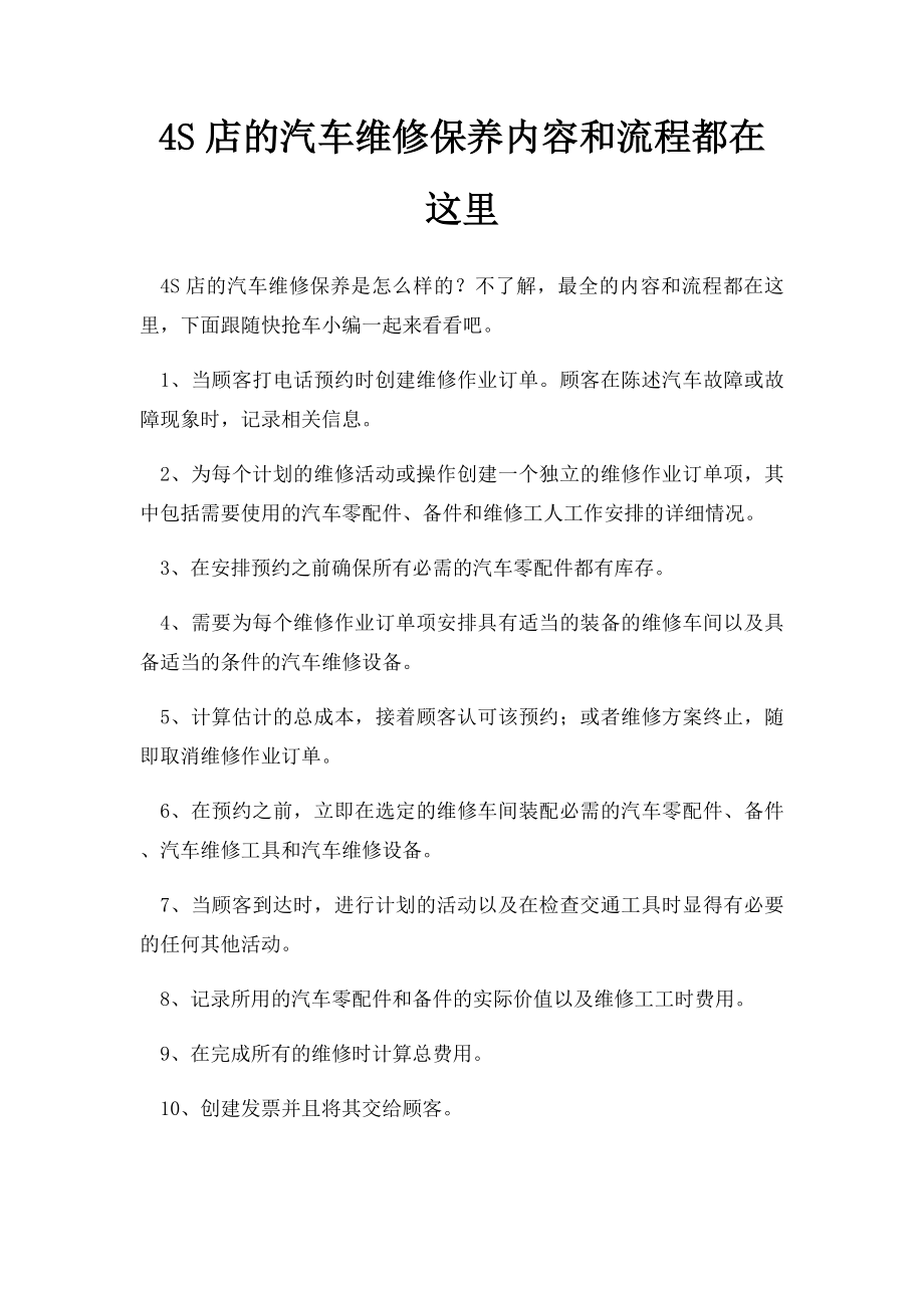 4S店的汽车维修保养内容和流程都在这里.docx_第1页