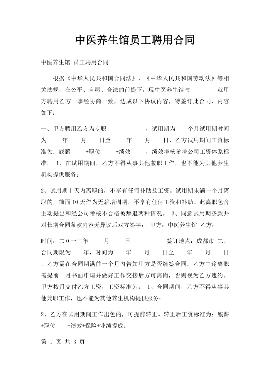 中医养生馆员工聘用合同.docx_第1页