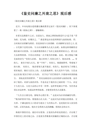 《鉴史问廉之兴衰之思》观后感.docx